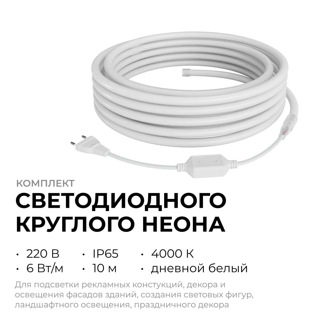 фото комплект светодиодного неона apeyron 220в, 6вт/м, 300лм/м, 4000к, smd 2835, 144д/м, круглый, d=14, 10м, ip65 (сетевой шнур, заглушка, крепеж - 10шт) 1 | 220svet.ru
