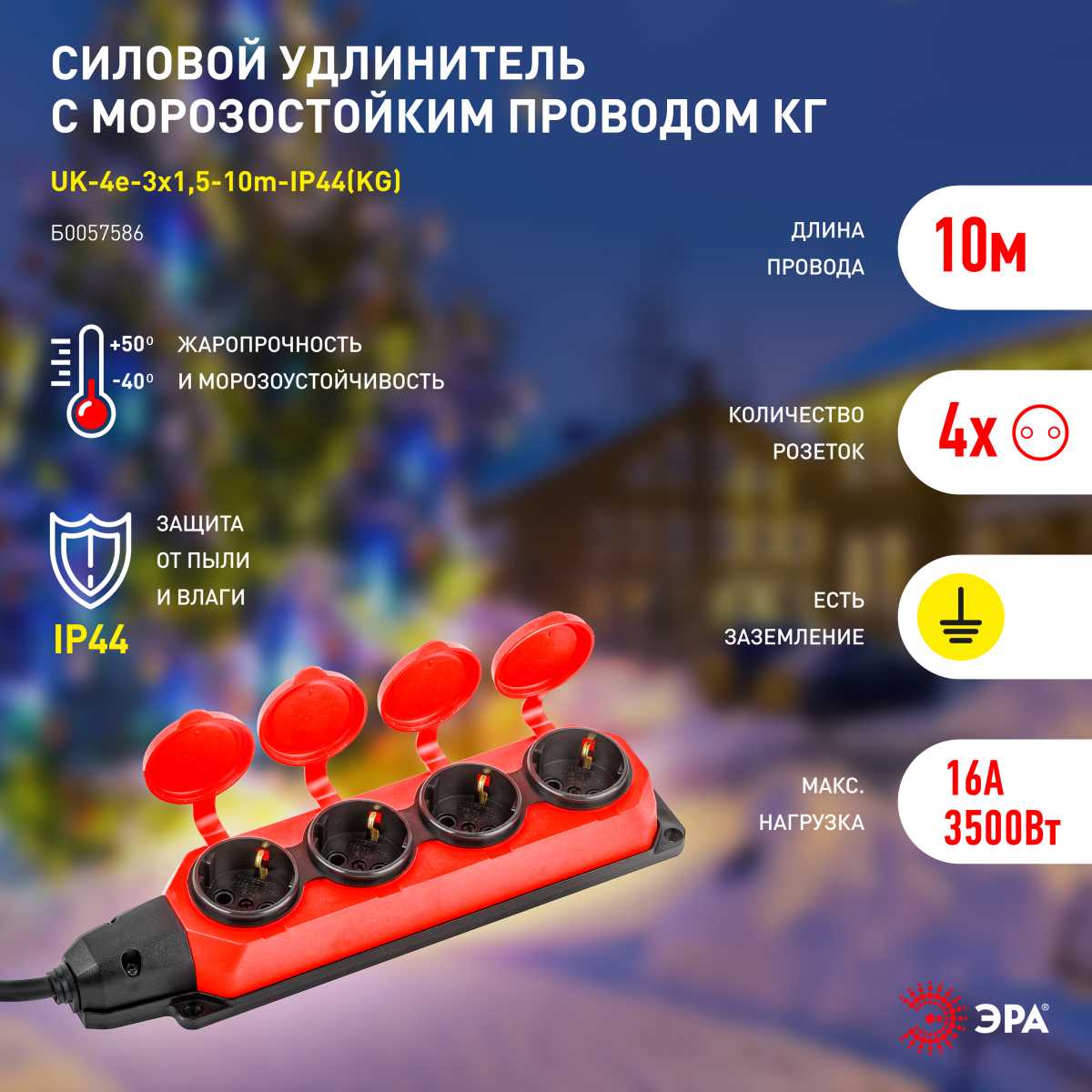 фото удлинитель силовой эра uk-4e-3x1,5-10m-ip44(kg) с заземлением 4 розетки каучук 10м кг 3х1,5мм2 ip44 б0057586 | 220svet.ru