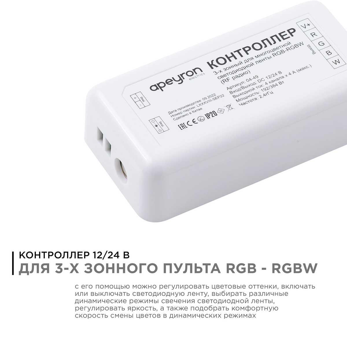 фото контроллер 3-х зонный rgb - rgbw apeyron 12/24v 04-49 | 220svet.ru