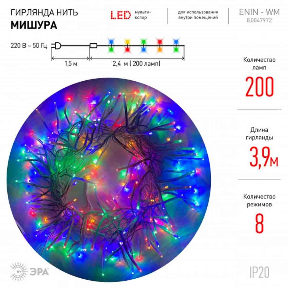 фото светодиодная гирлянда эра мишура 220v мультиколор - wm б0047972 | 220svet.ru