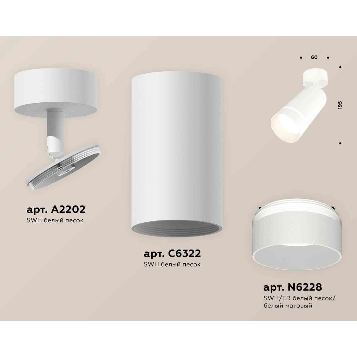 фото комплект накладного светильника ambrella light techno spot xm6322014 swh/fr белый песок/белый матовый (a2202, c6322, n6228) | 220svet.ru