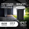 Миниатюра фото ландшафтный светильник apeyron grunt 11-133 | 220svet.ru